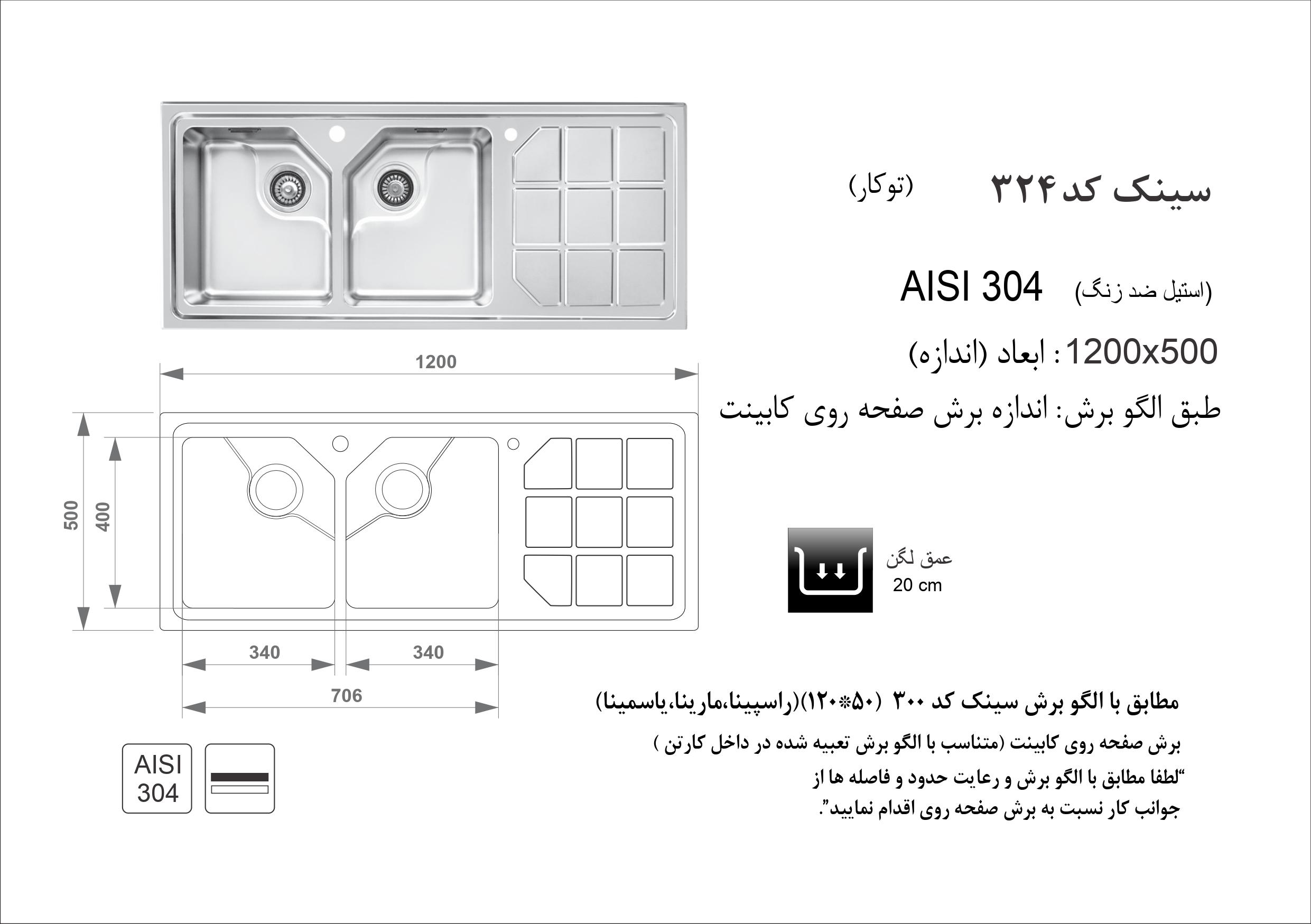 الگوی برش سینک اخوان مدل ۳۲۴